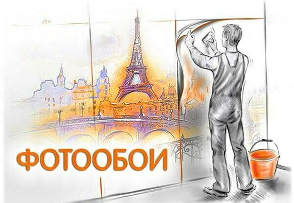 Фотообои на заказ