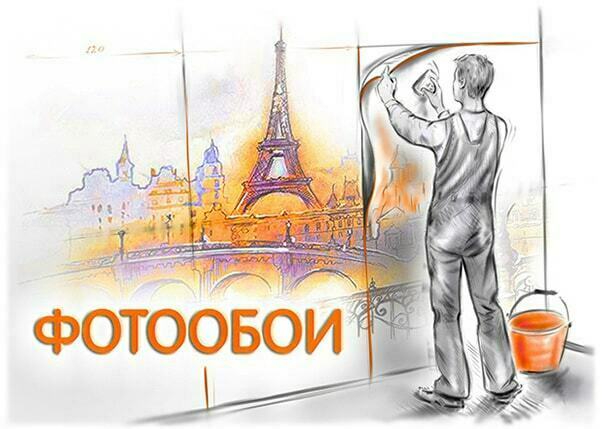 Фотообои на заказ