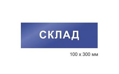Табличка ПВХ 100х300&nbsp;
