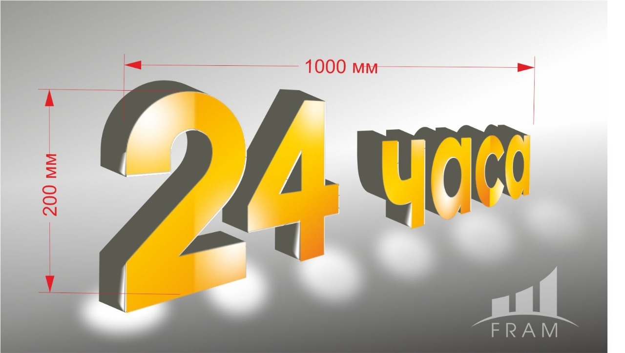 ВЫВЕСКА "24 часа"