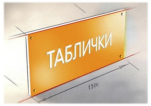 Таблички