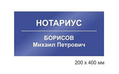 Табличка ПВХ 200х400