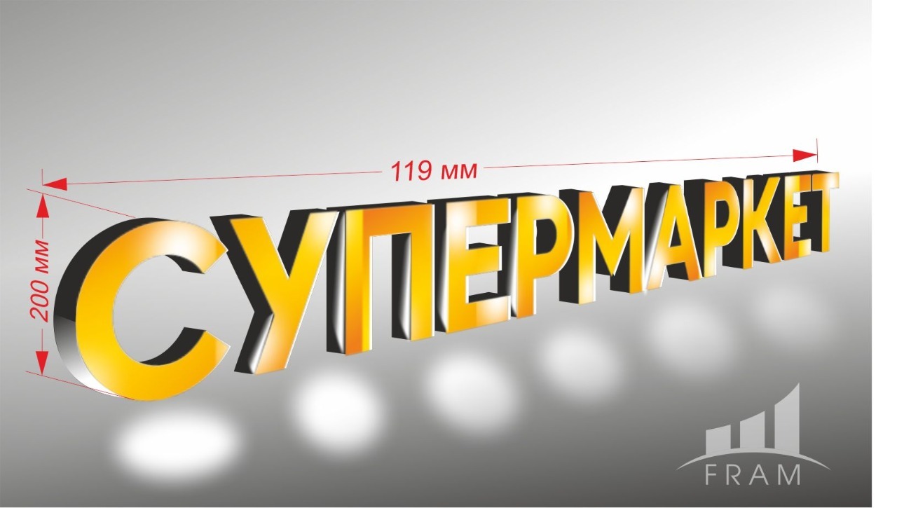 ВЫВЕСКА "СУПЕРМАРКЕТ"