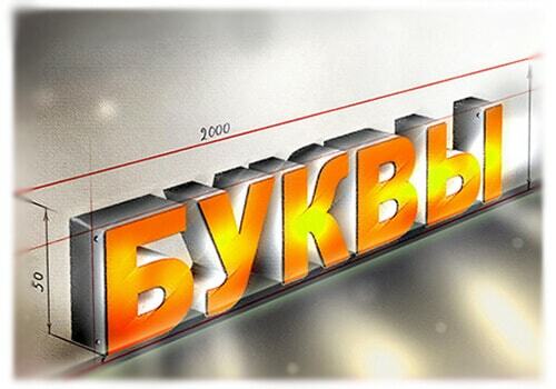 Объемные буквы&nbsp;