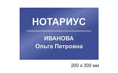 Табличка ПВХ 200х300