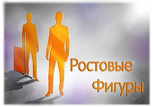 Ростовые фигуры