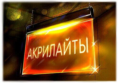 Акрилайты, Фреймлайты