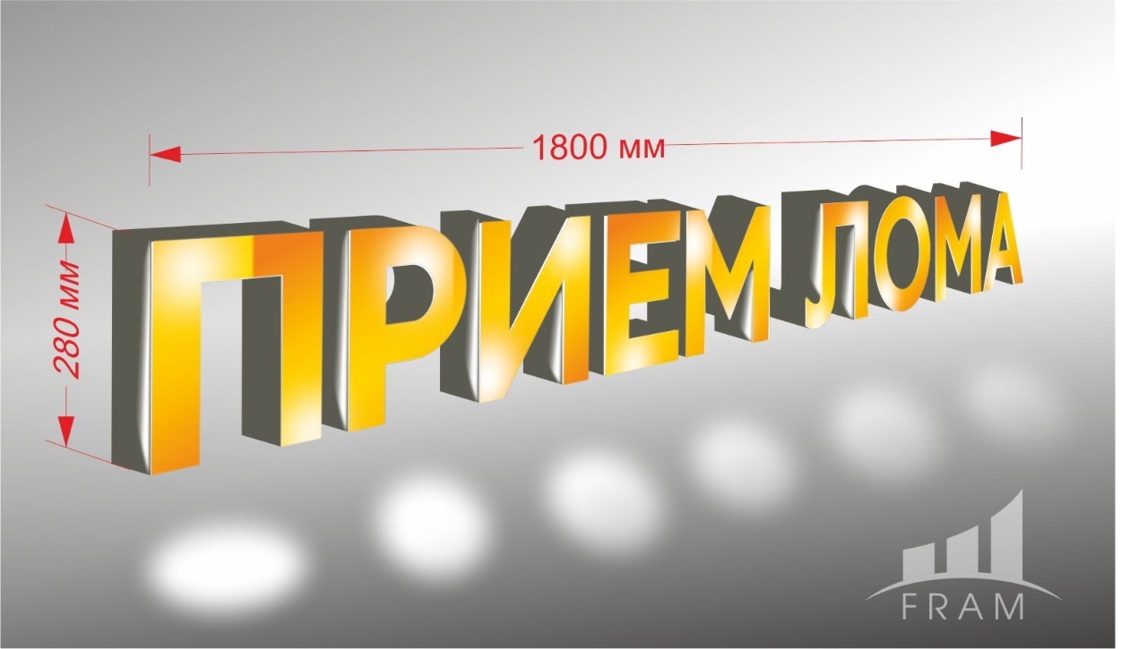ВЫВЕСКА "ПРИЕМ ЛОМА"