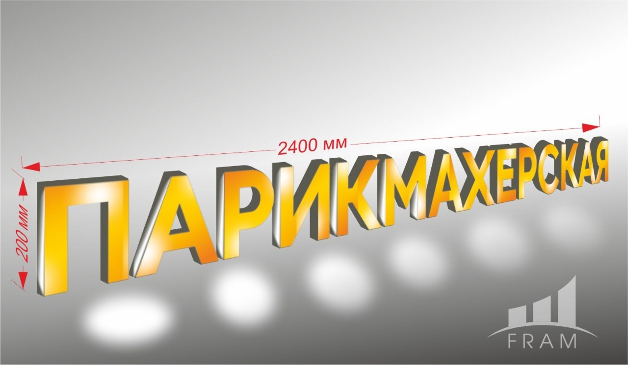 ВЫВЕСКА "ПАРИКМАХЕРСКАЯ"