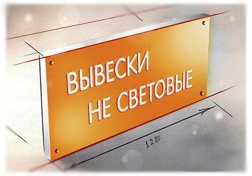 Не световые вывески