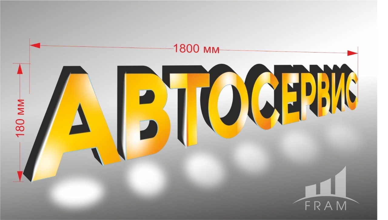 ВЫВЕСКА "АВТОСЕРВИС"