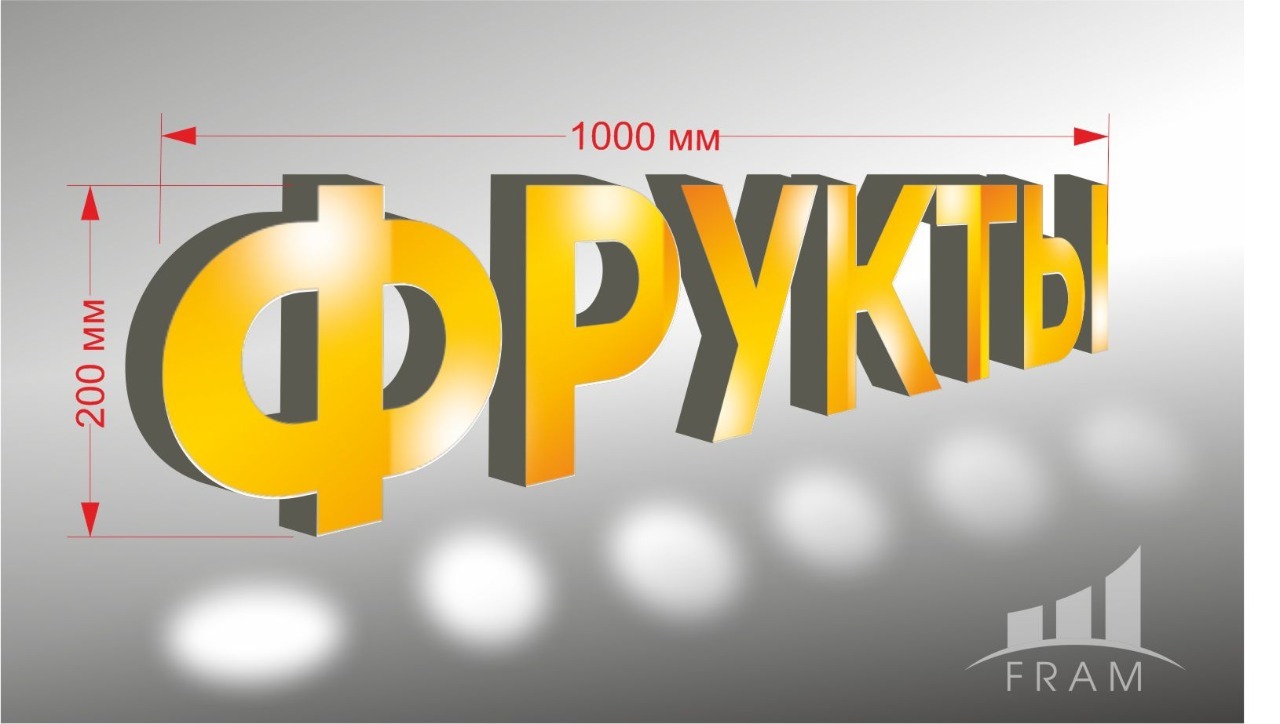 ВЫВЕСКА "ФРУКТЫ"