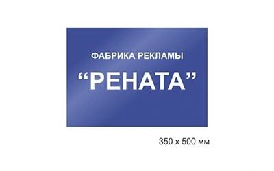 Табличка ПВХ 350х500